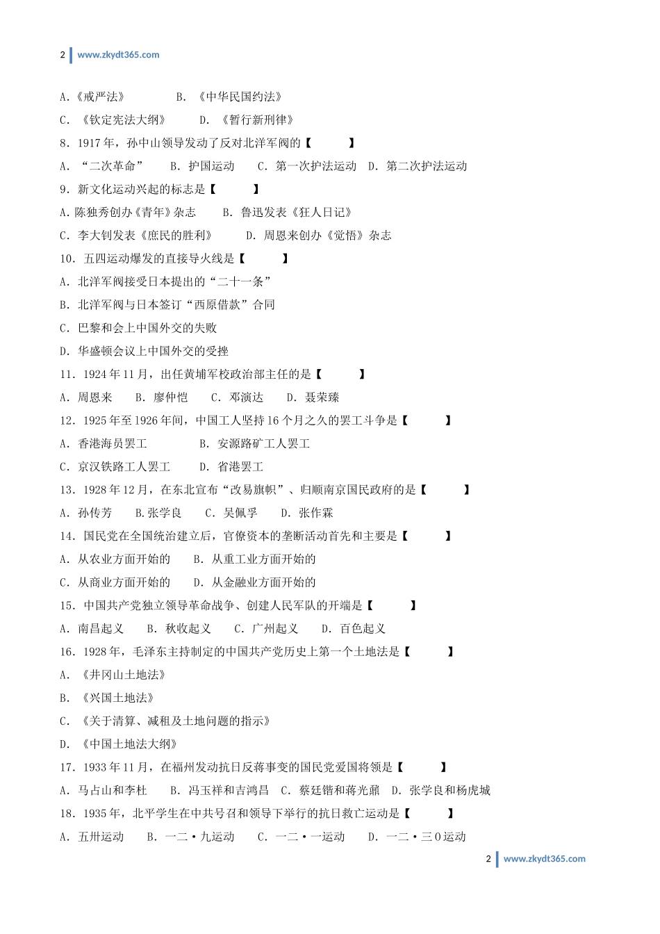 [真题]2012年07月自学考试03708《中国近现代史纲要》历年真题.doc_第2页