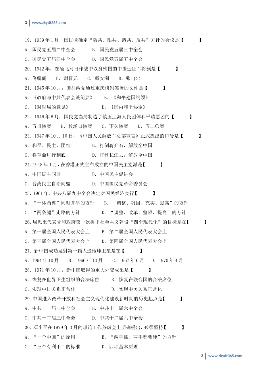 [真题]2012年07月自学考试03708《中国近现代史纲要》历年真题.doc_第3页