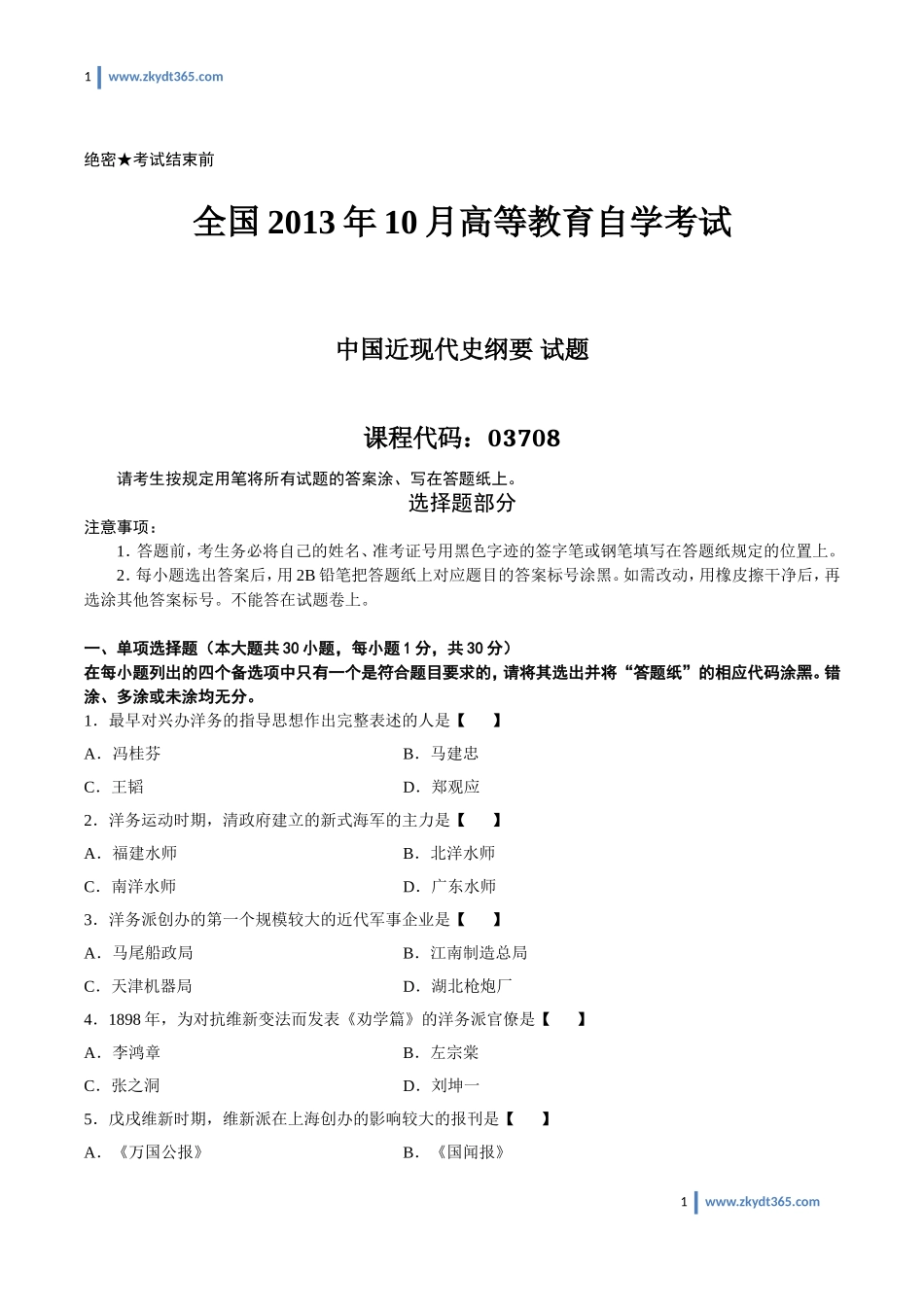 [真题]2013年10月自学考试03708《中国近现代史纲要》历年真题.doc_第1页