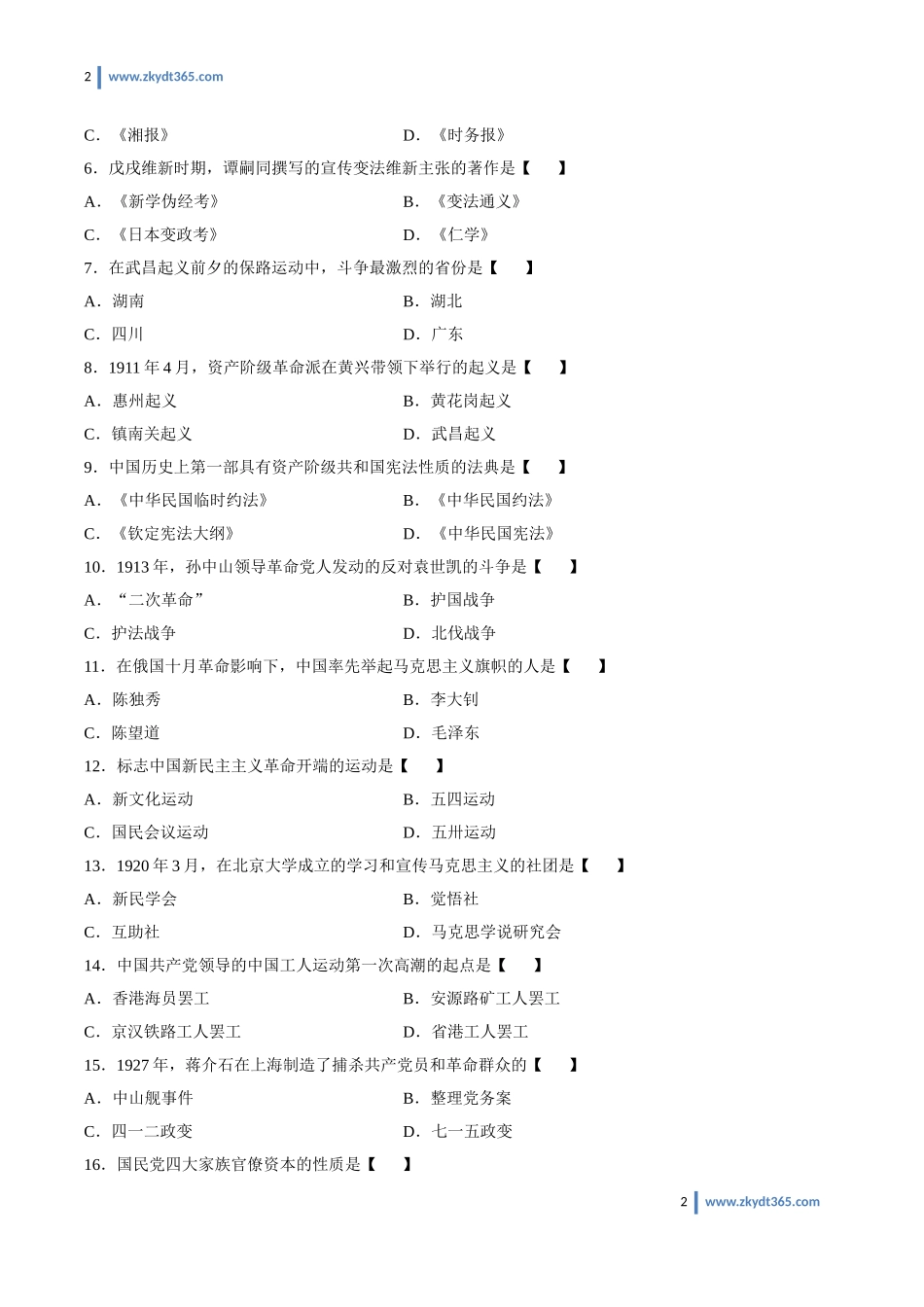 [真题]2013年10月自学考试03708《中国近现代史纲要》历年真题.doc_第2页