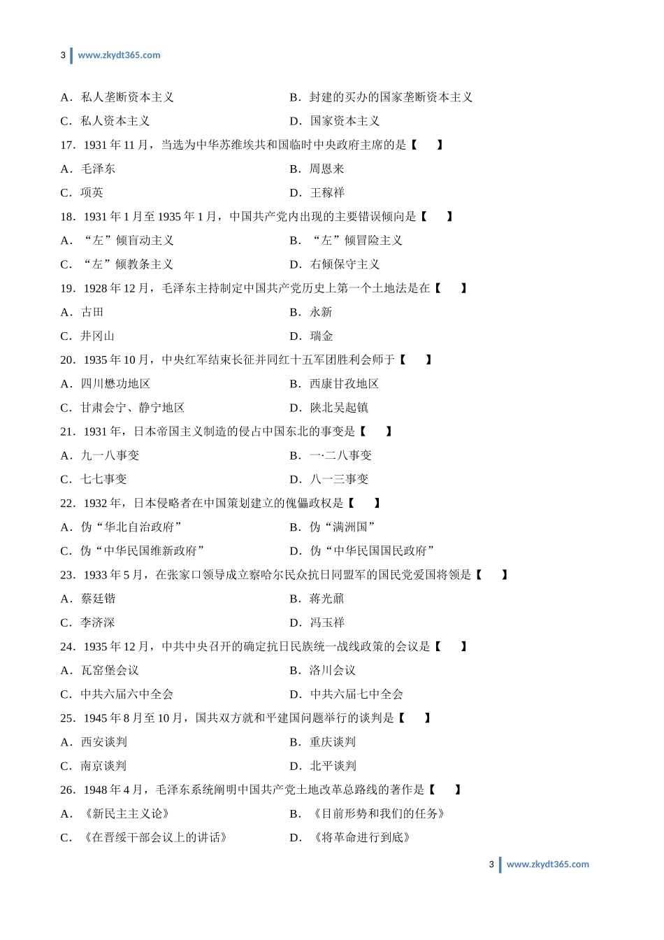 [真题]2013年10月自学考试03708《中国近现代史纲要》历年真题.doc_第3页