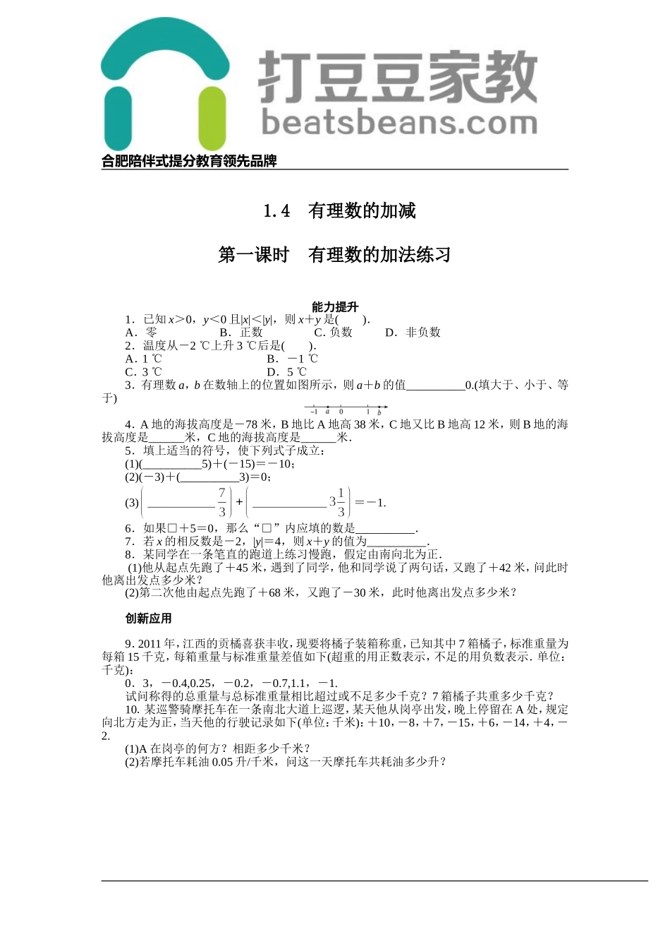 1.4 有理数的加减 同步练习（含答案）.doc_第1页