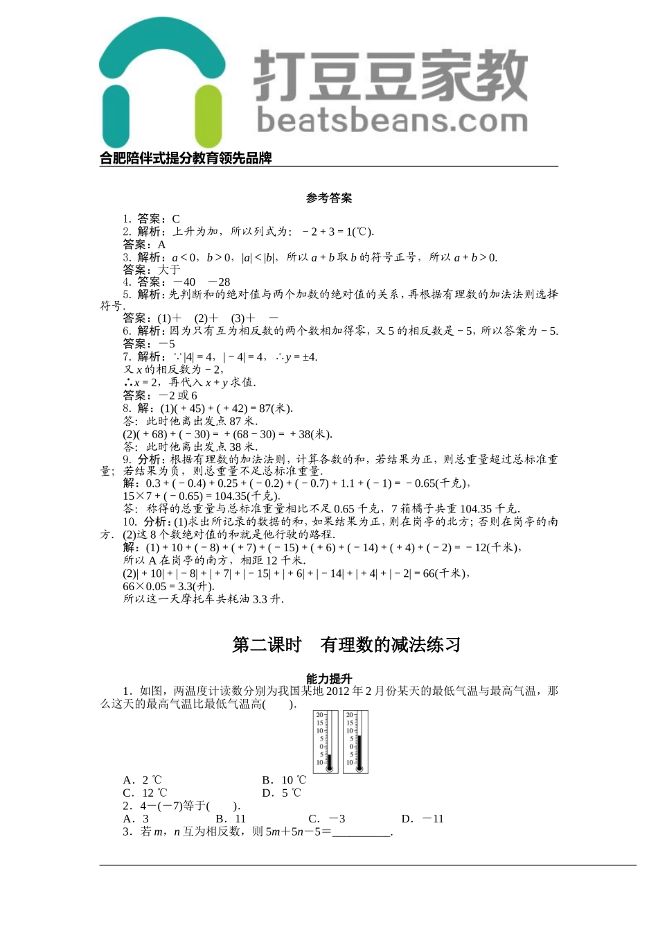 1.4 有理数的加减 同步练习（含答案）.doc_第2页