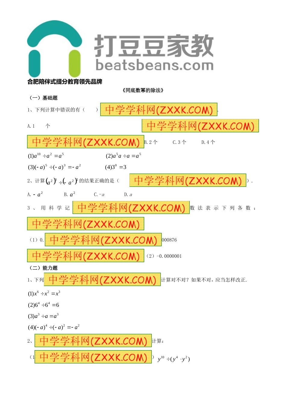8.1 幂的运算《同底数幂的除法》习题3.doc_第1页