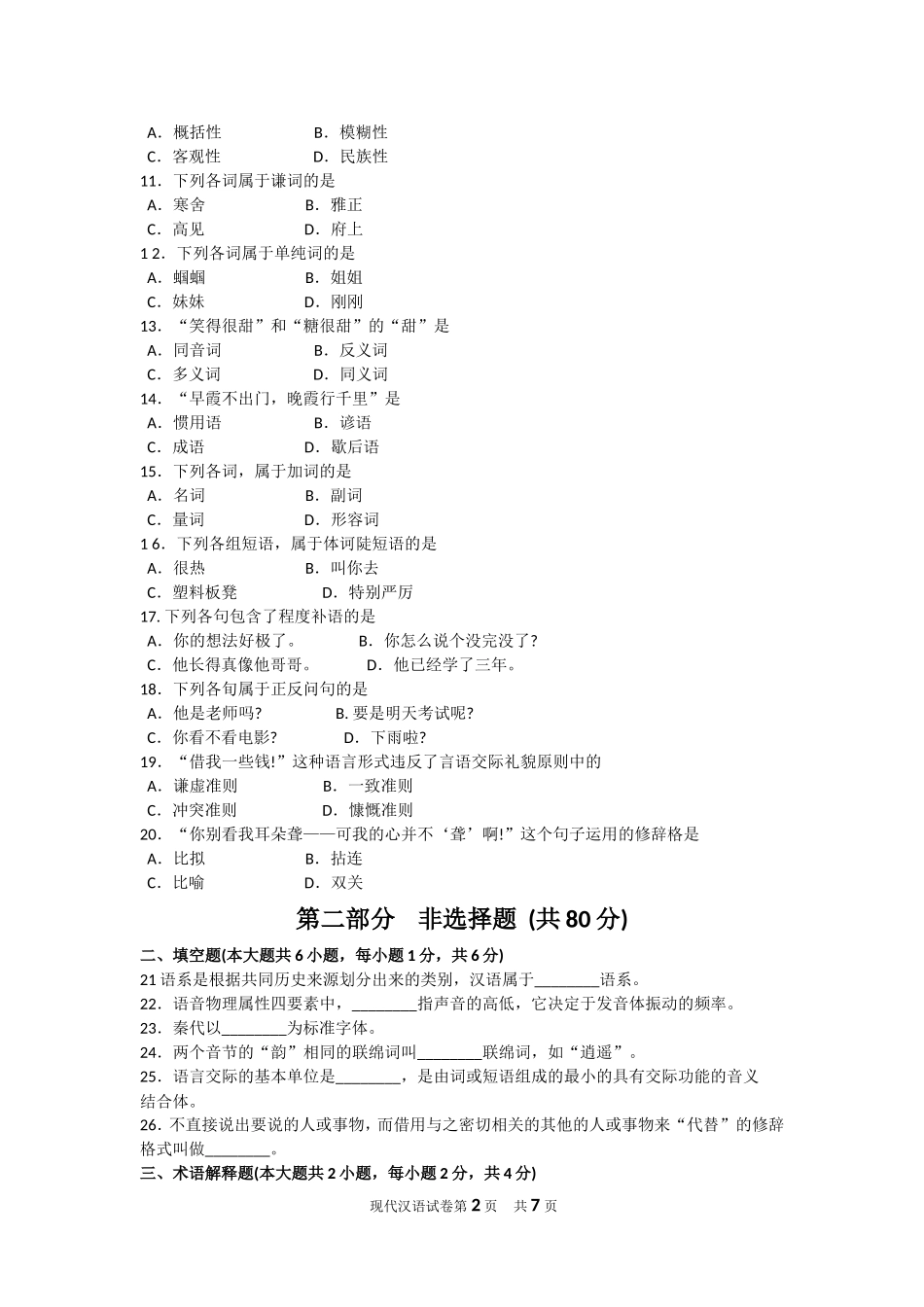 00535现代汉语2016年10 月份.doc_第2页