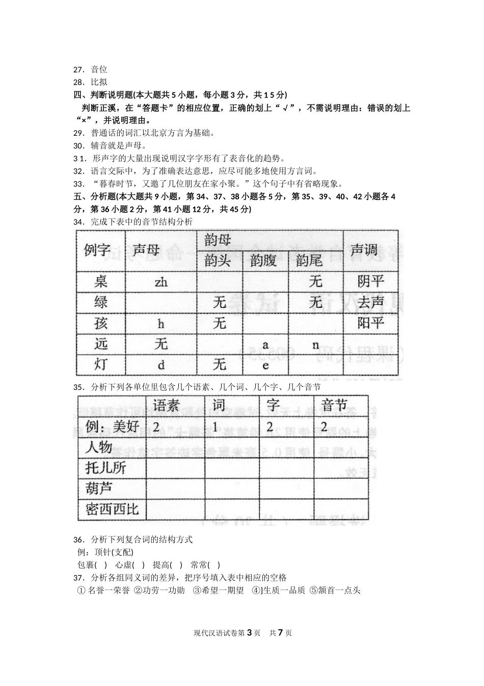 00535现代汉语2016年10 月份.doc_第3页