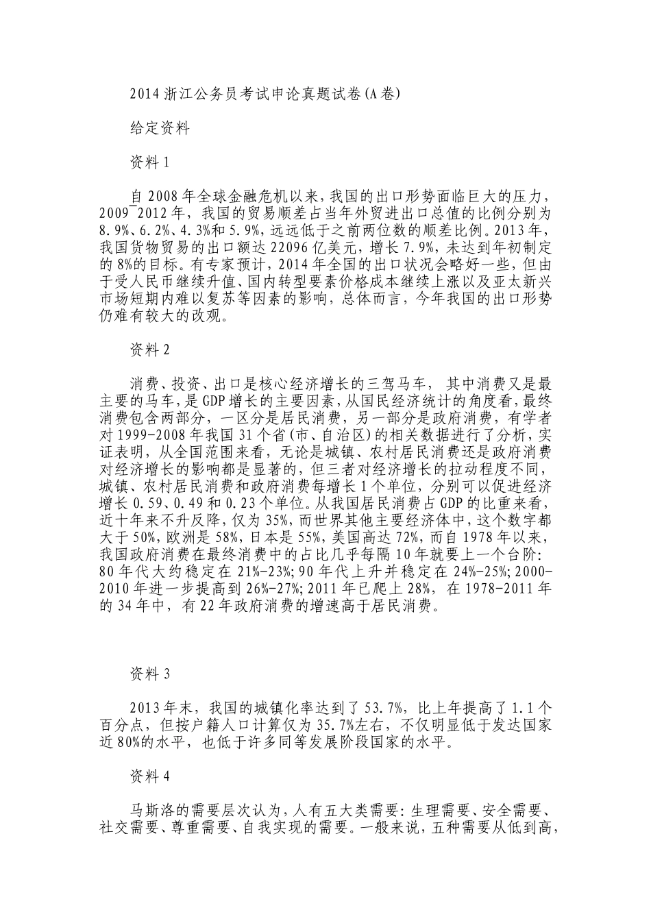 2014年浙江申论真题（A卷）.doc_第1页