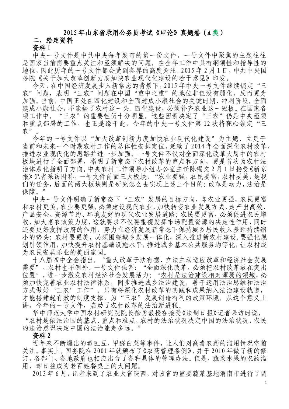 2015年山东申论真题（A卷）.doc_第1页