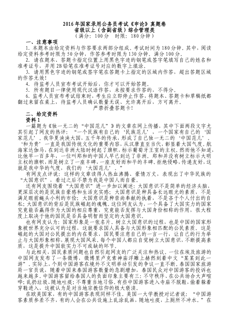 2016年国考申论真题（副省级）.doc_第1页