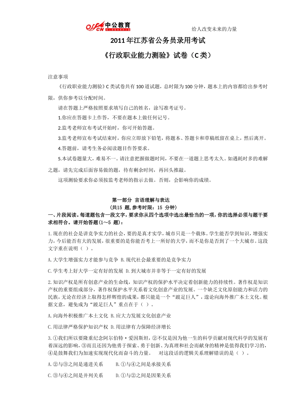 2011年江苏省公务员考试行测真题及答案解析_C类.doc_第1页