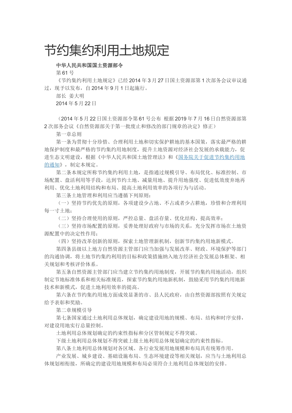 2014 节约集约利用土地规定.docx_第1页