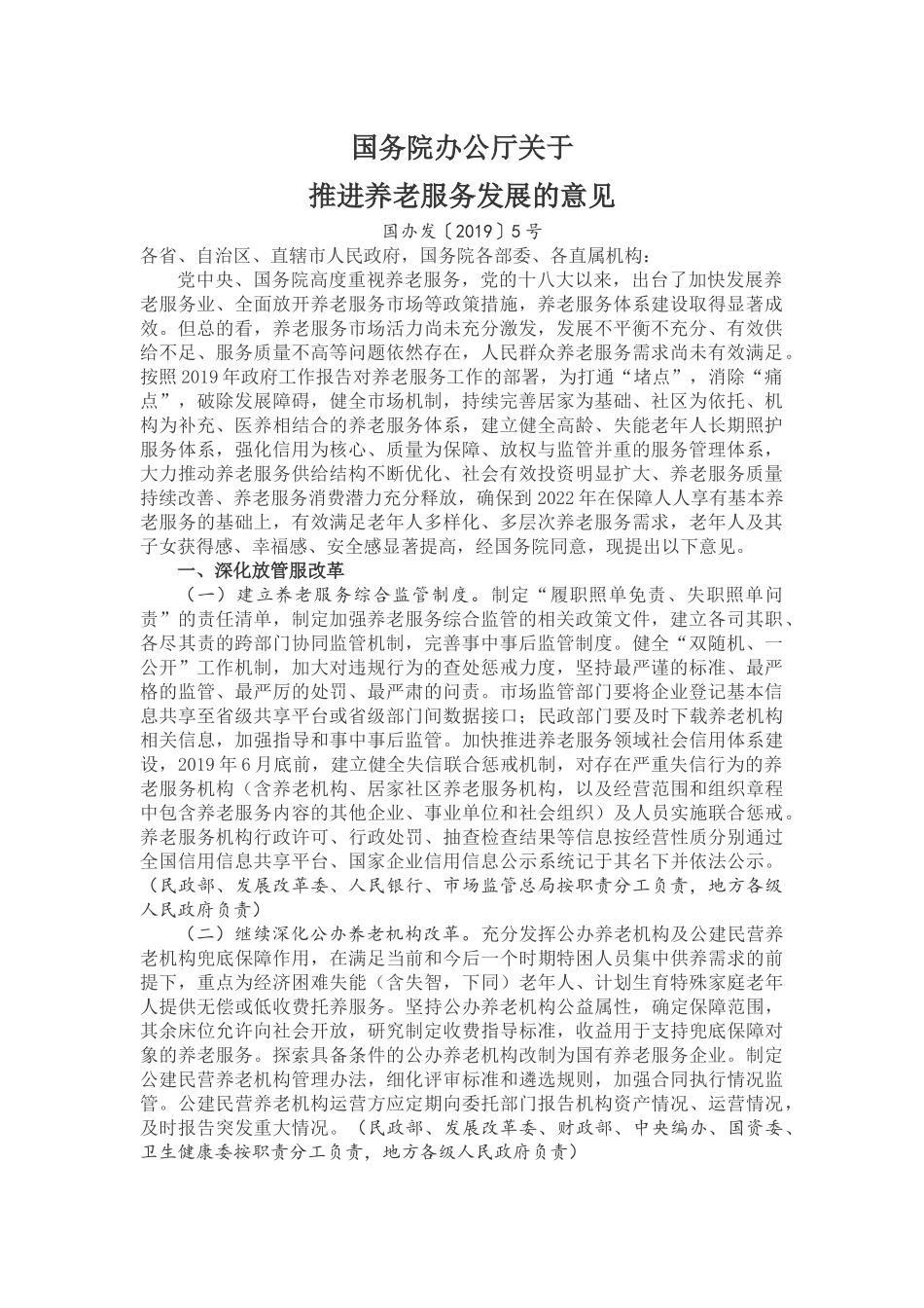 20190329 国务院办公厅关于推进养老服务发展的意见 国办发【2019】5号.docx_第1页