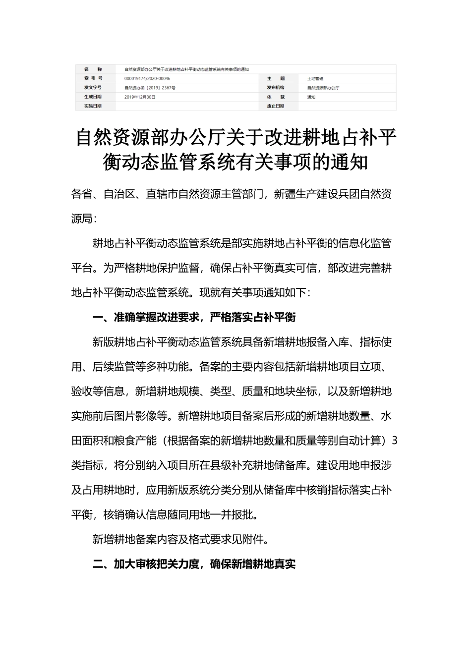 20191230 自然资源部办公厅关于改进耕地占补平衡动态监管系统有关事项的通知.docx_第1页