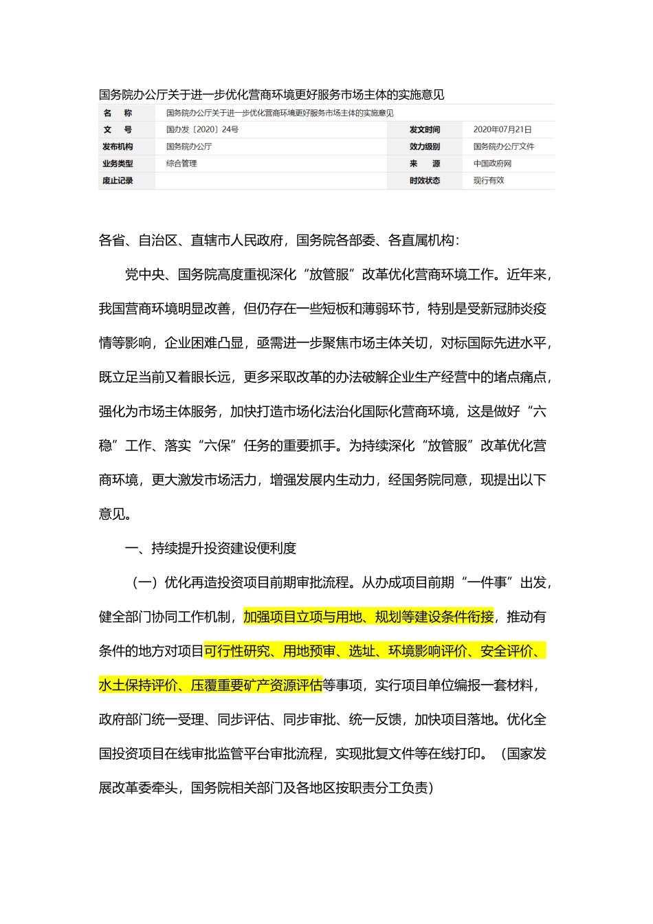 20200721国务院办公厅关于进一步优化营商环境更好服务市场主体的实施意见.docx_第1页