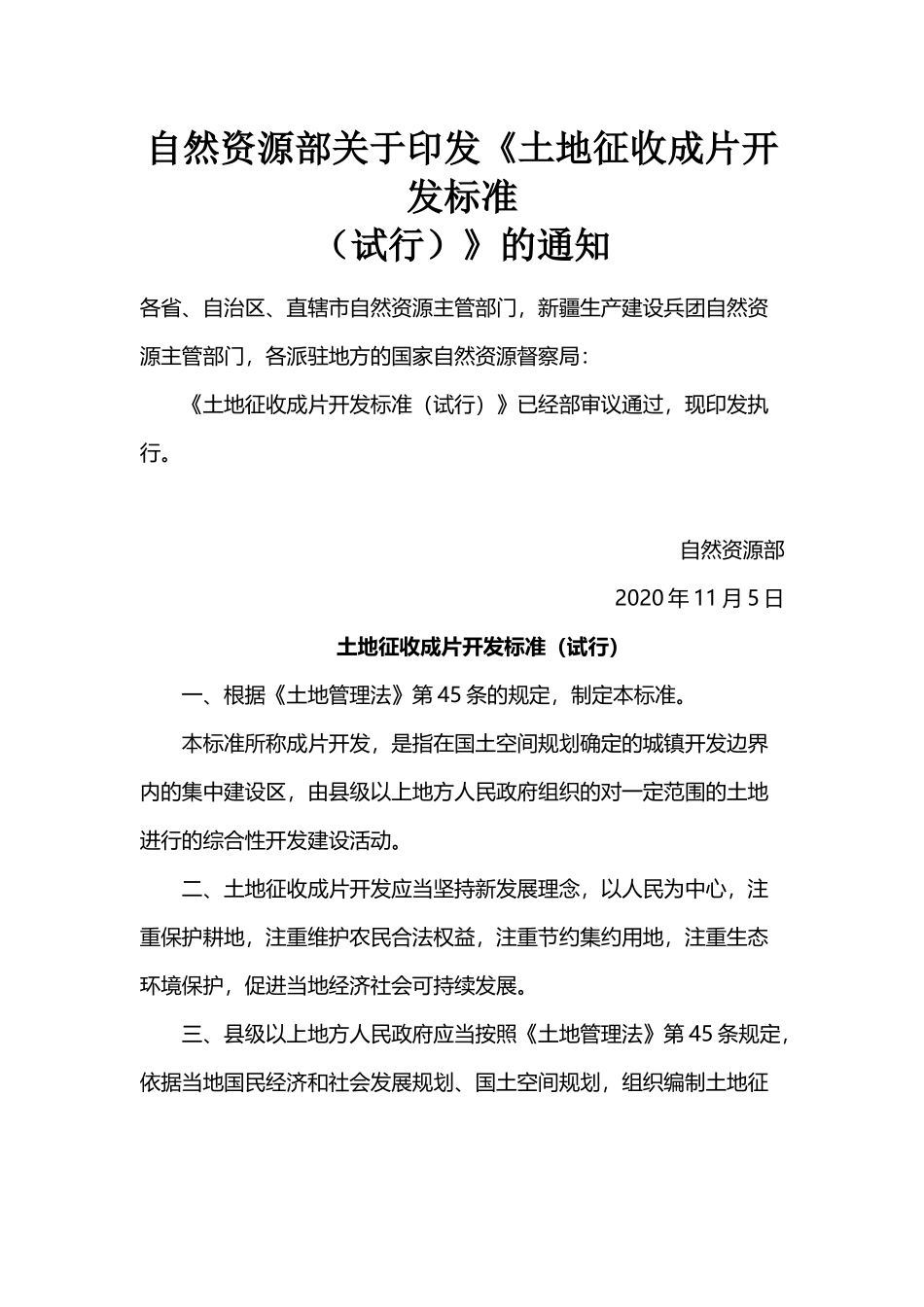 20201105 土地征收成片开发标准.docx_第1页