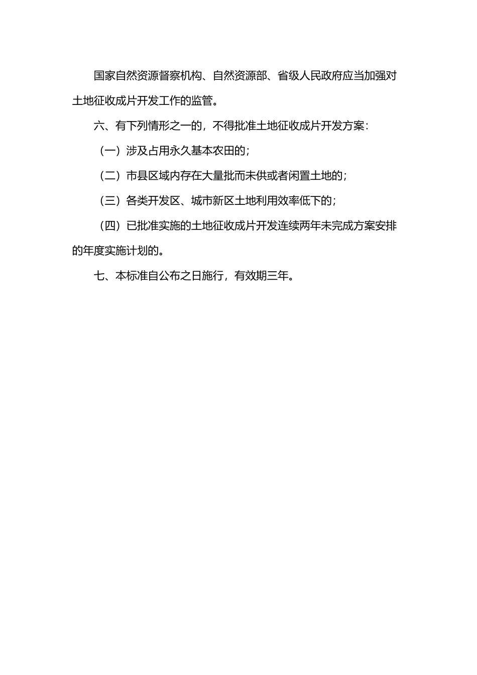 20201105 土地征收成片开发标准.docx_第3页