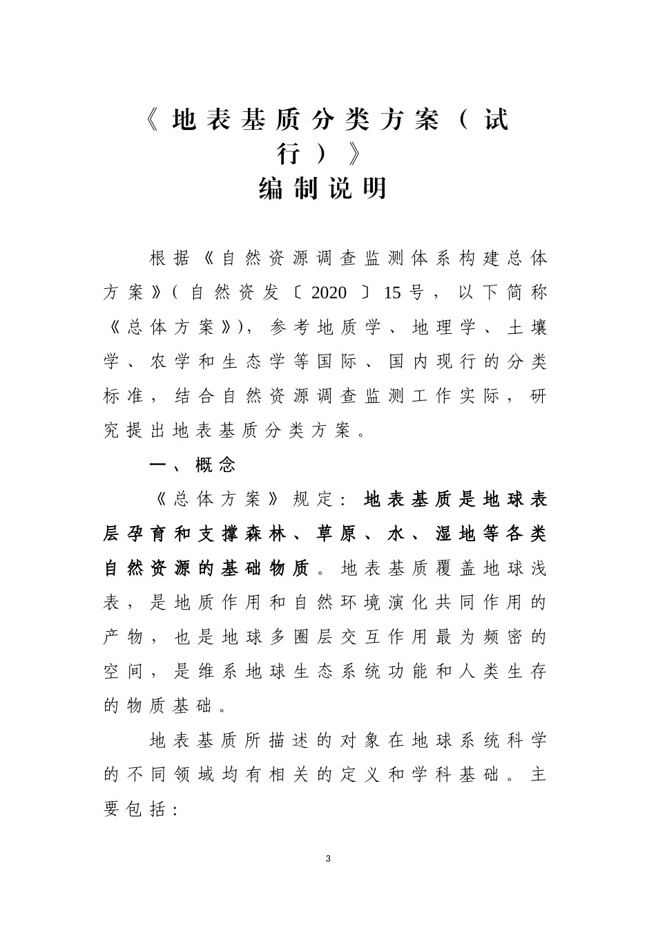 20201222 地表基质分类方案（试行）.doc_第3页