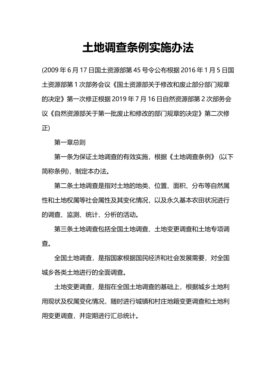 土地调查条例实施办法 2019.docx_第1页