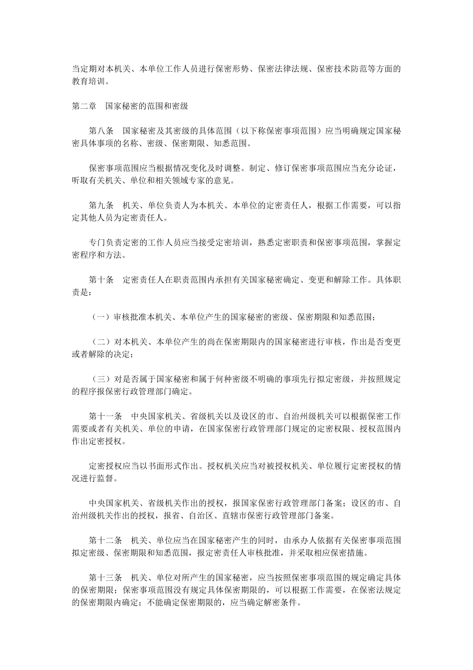 中华人民共和国保守国家秘密法实施条例(2014).docx_第2页