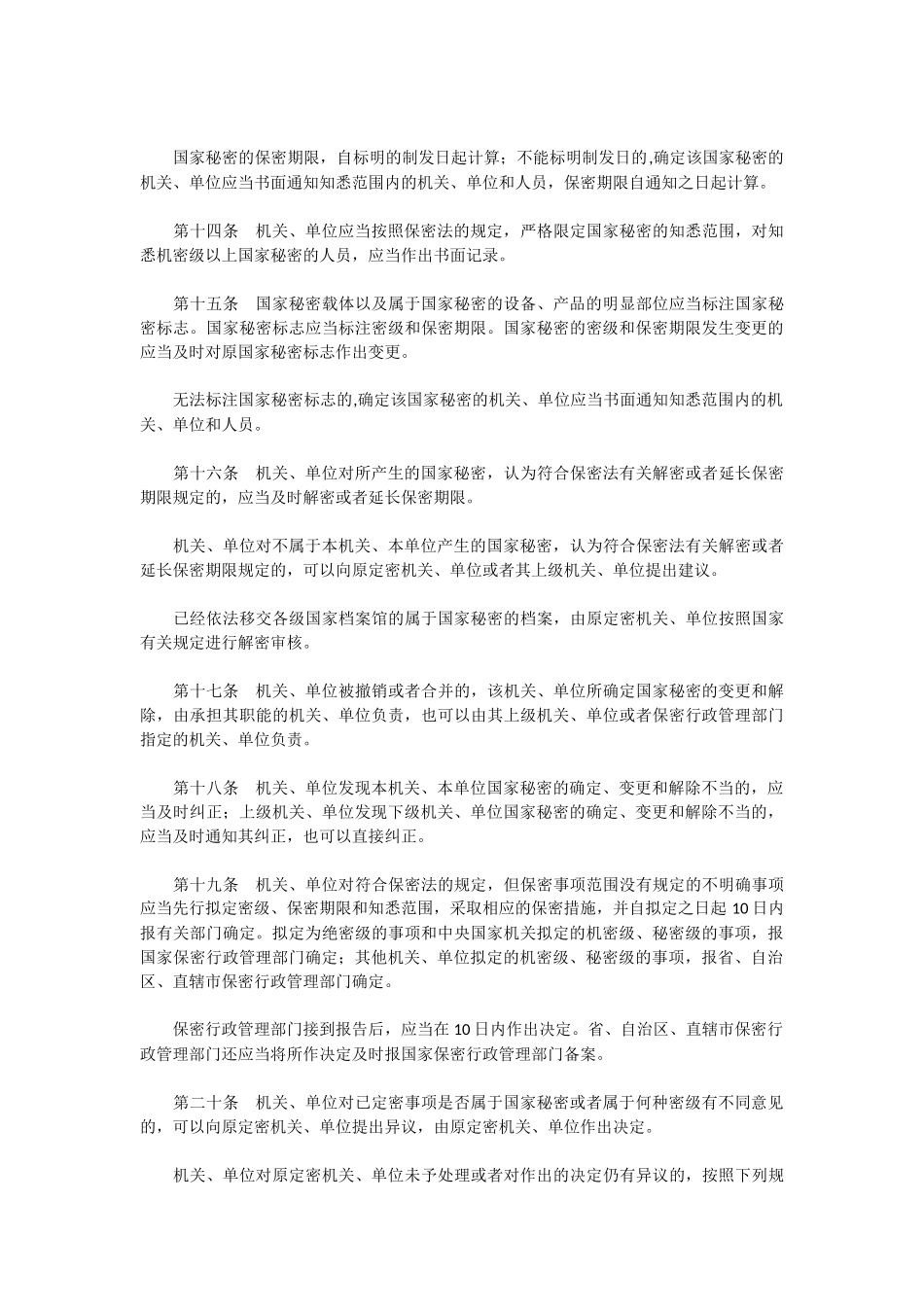 中华人民共和国保守国家秘密法实施条例(2014).docx_第3页