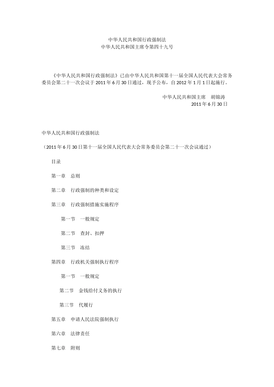 中华人民共和国行政强制法(2012).docx_第1页