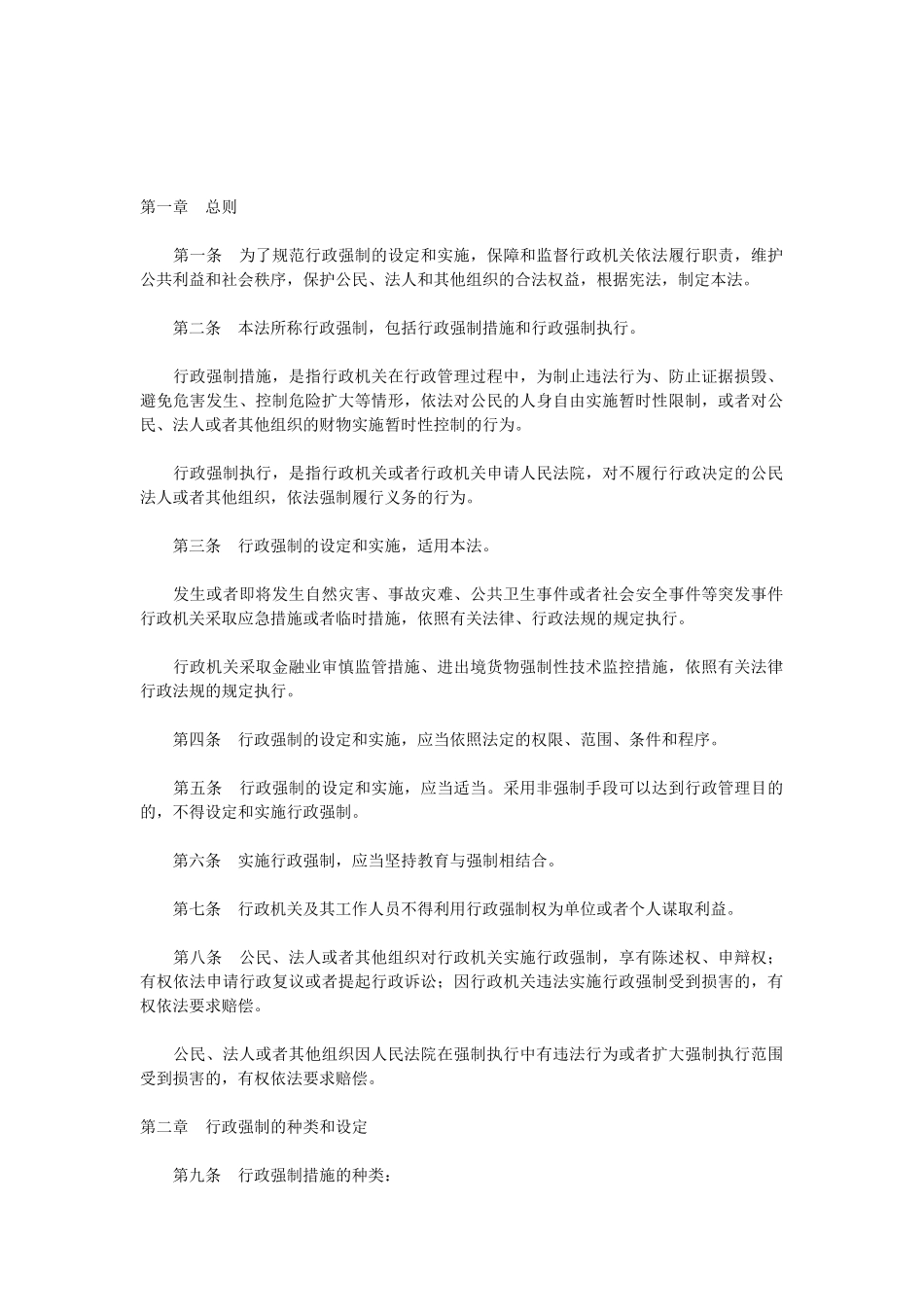 中华人民共和国行政强制法(2012).docx_第2页