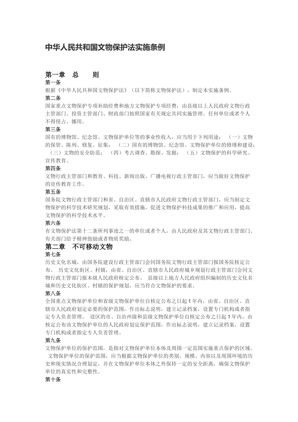 中华人民共和国文物保护法实施条例.docx_第1页