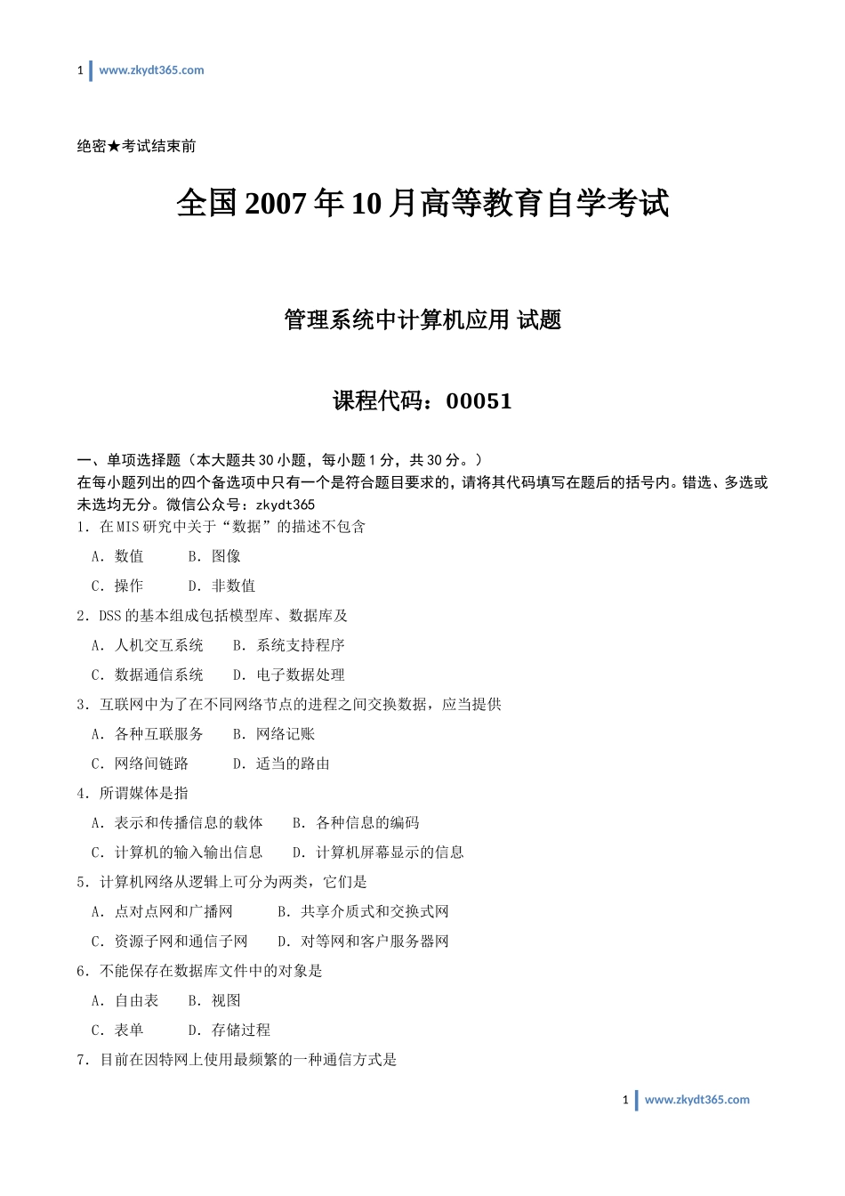 [真题]2007年10月自学考试00051《管理系统中计算机应用》历年真题.doc_第1页