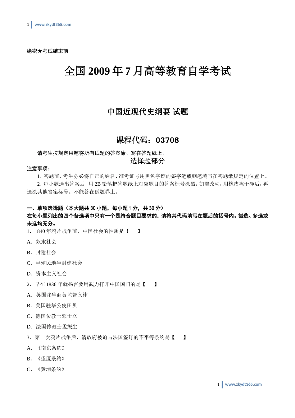 [真题]2009年07月自学考试03708《中国近现代史纲要》历年真题.doc_第1页