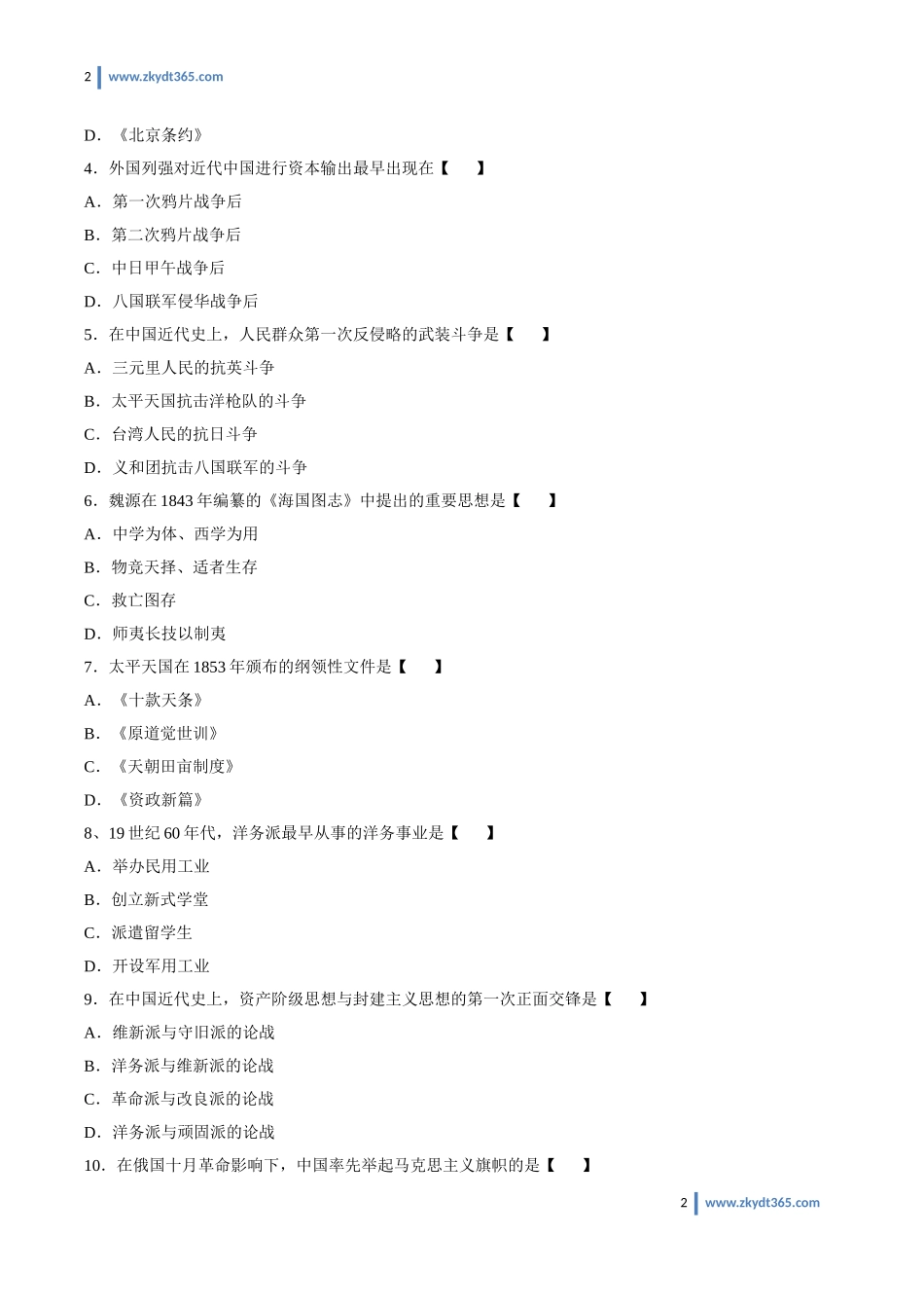 [真题]2009年07月自学考试03708《中国近现代史纲要》历年真题.doc_第2页