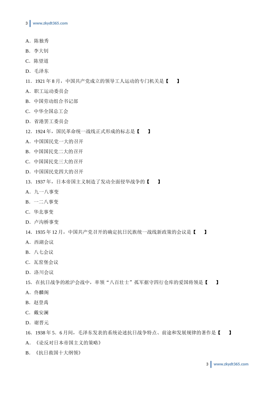 [真题]2009年07月自学考试03708《中国近现代史纲要》历年真题.doc_第3页