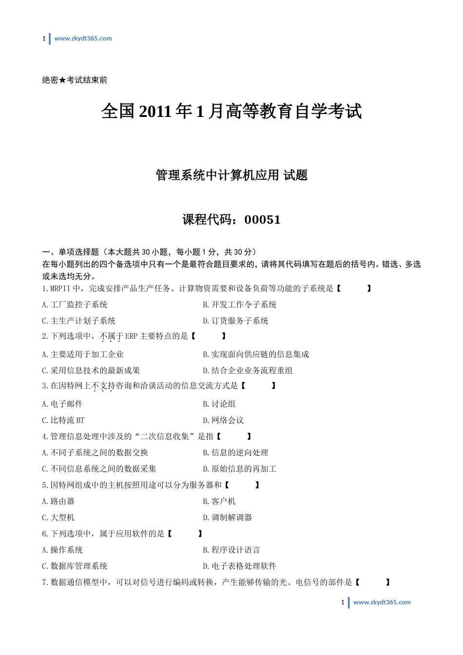 [真题]2011年01月自学考试00051《管理系统中计算机应用》历年真题.doc_第1页