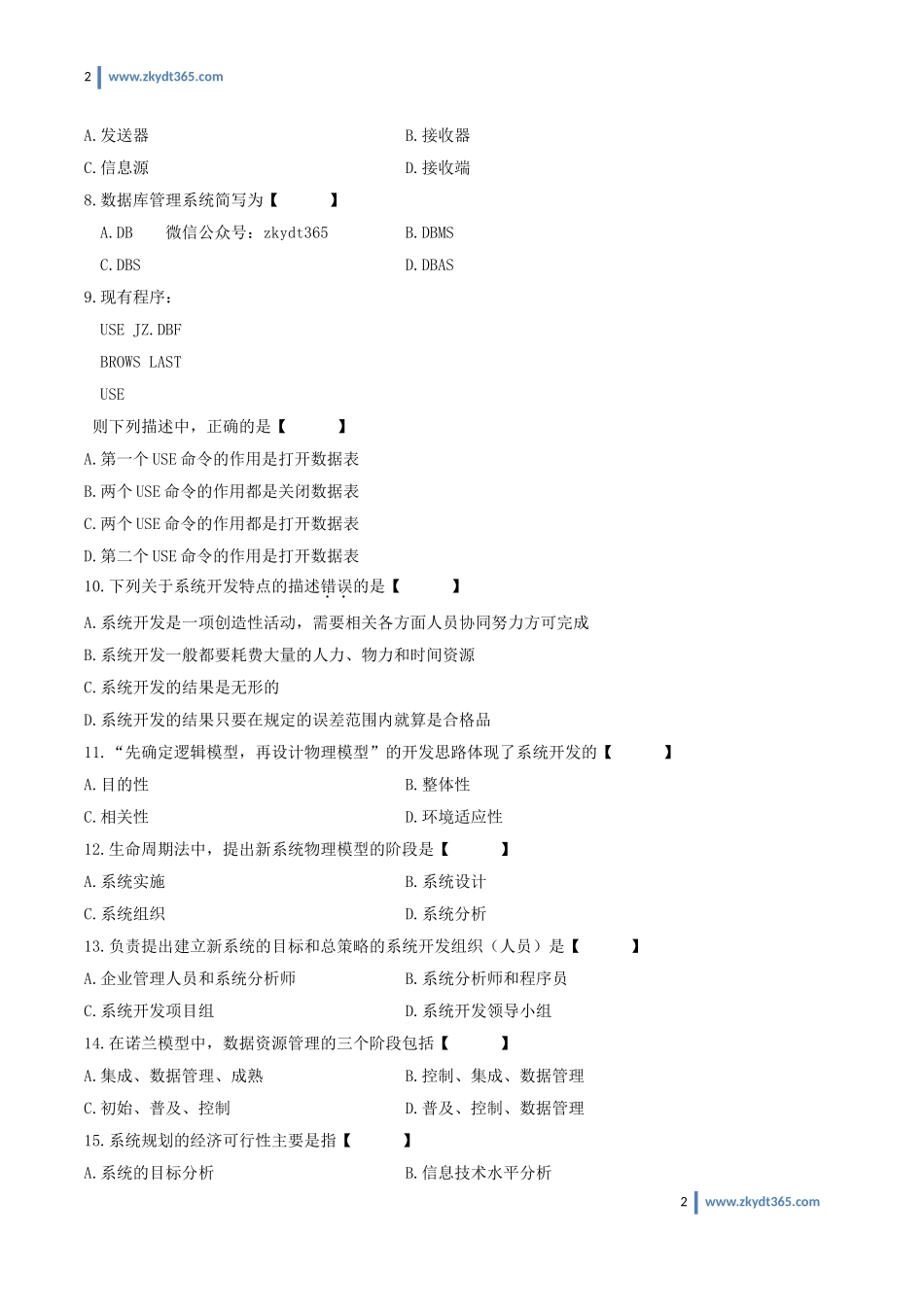 [真题]2011年01月自学考试00051《管理系统中计算机应用》历年真题.doc_第2页