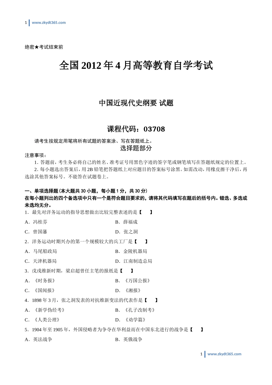 [真题]2012年04月自学考试03708《中国近现代史纲要》历年真题.doc_第1页