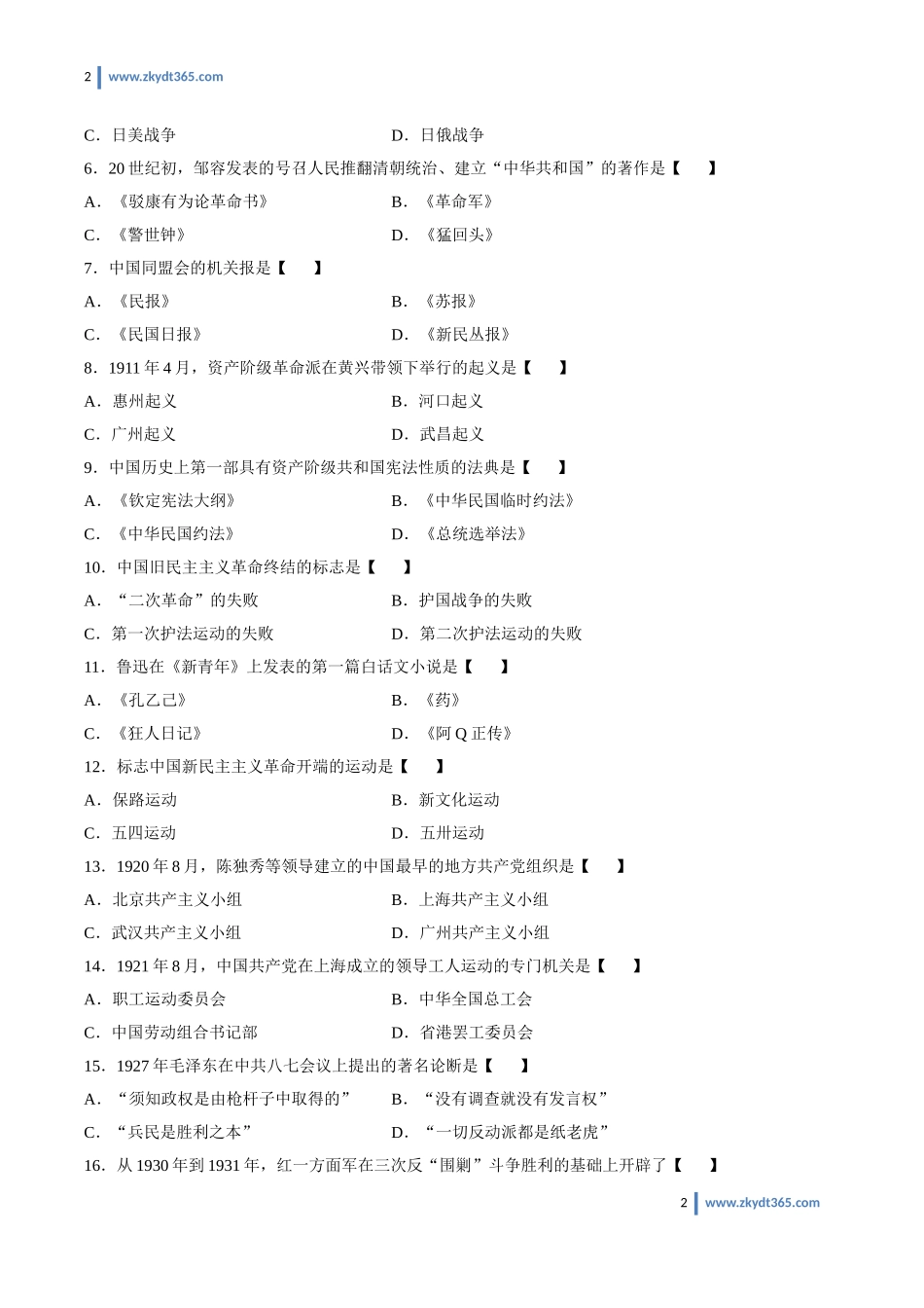 [真题]2012年04月自学考试03708《中国近现代史纲要》历年真题.doc_第2页