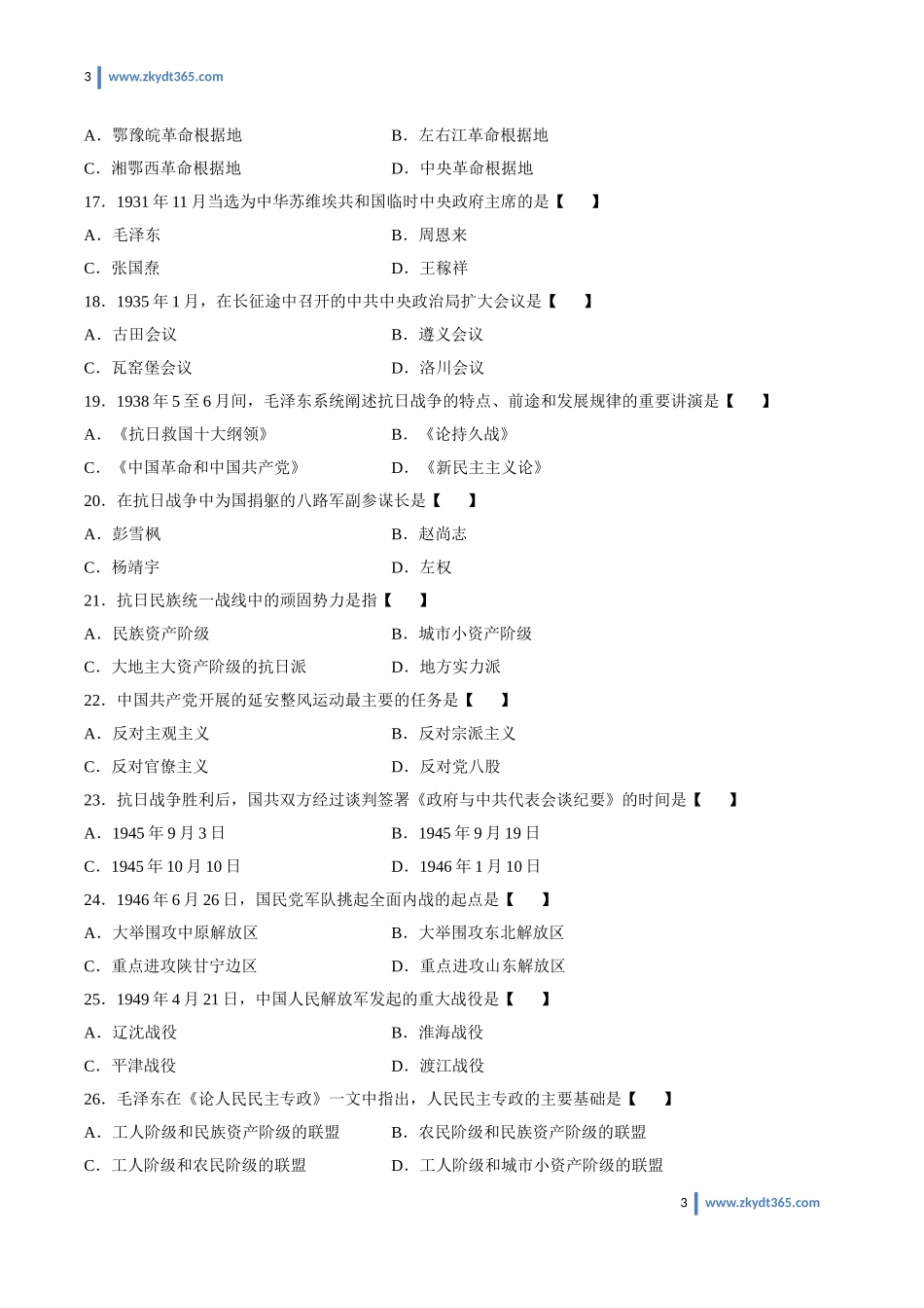 [真题]2012年04月自学考试03708《中国近现代史纲要》历年真题.doc_第3页