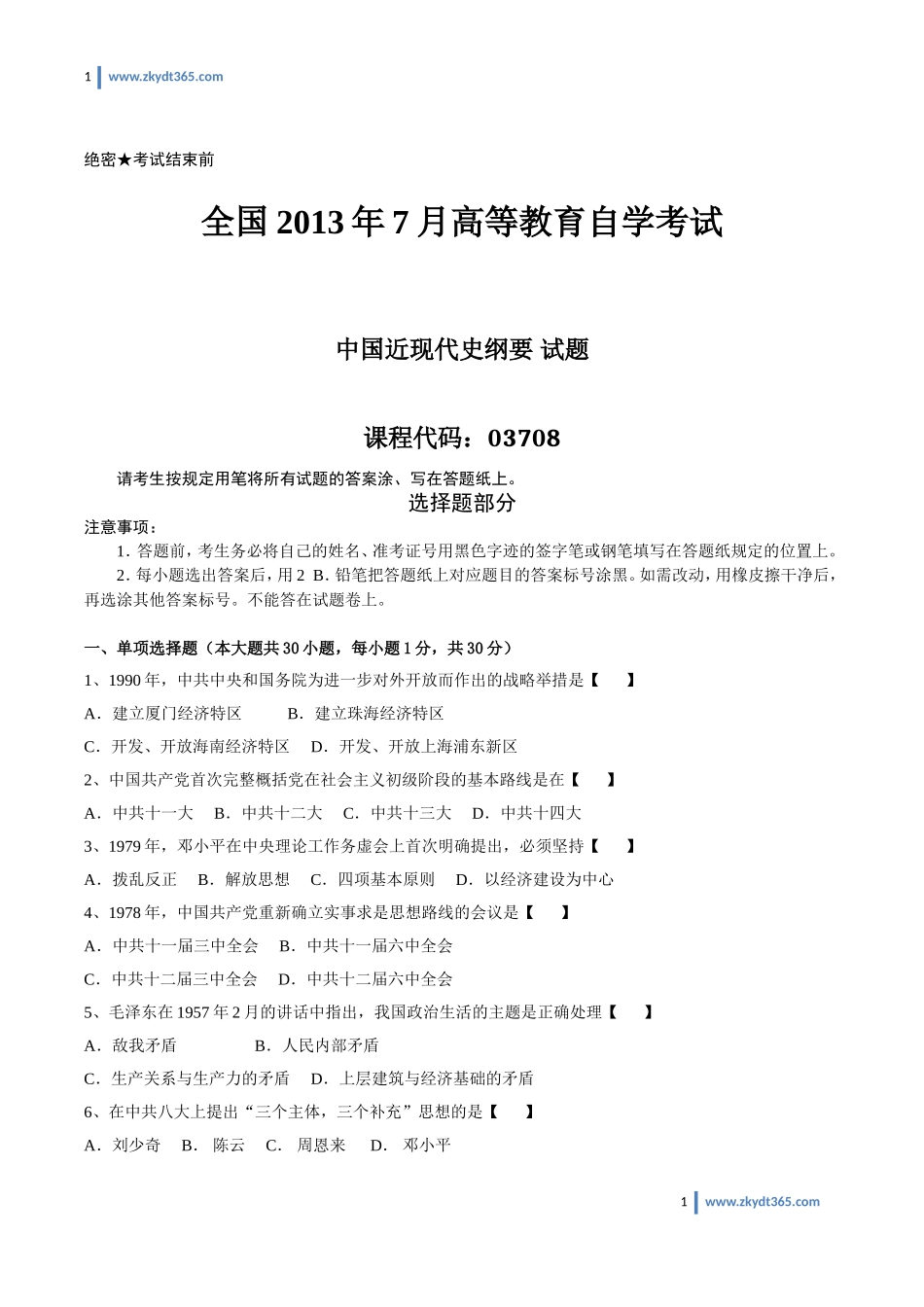 [真题]2013年07月自学考试03708《中国近现代史纲要》历年真题.doc_第1页