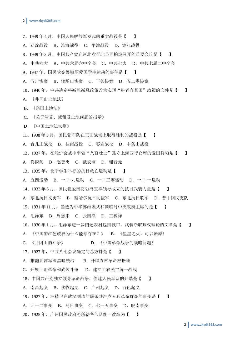 [真题]2013年07月自学考试03708《中国近现代史纲要》历年真题.doc_第2页