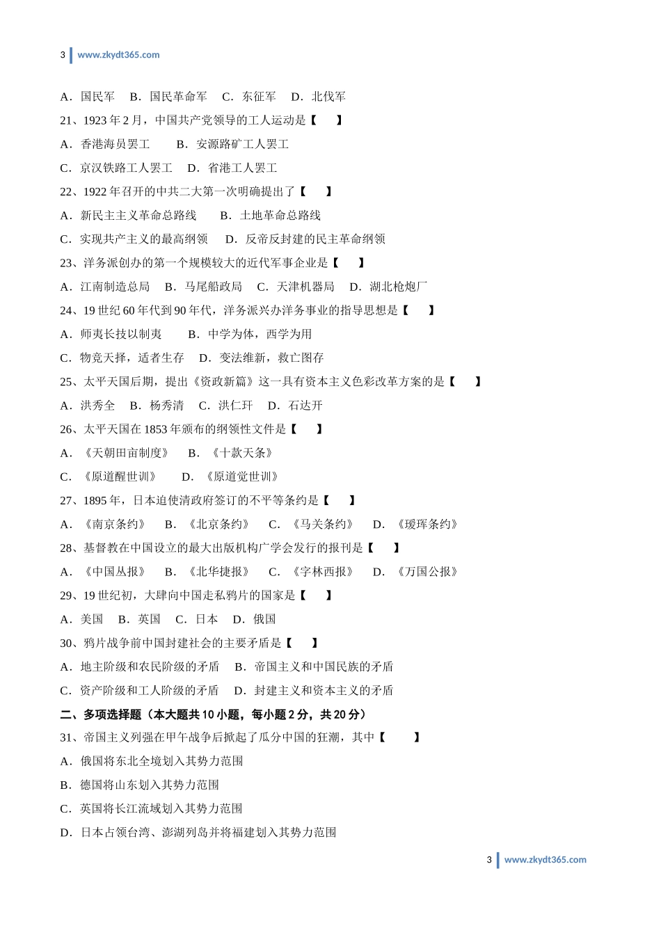 [真题]2013年07月自学考试03708《中国近现代史纲要》历年真题.doc_第3页