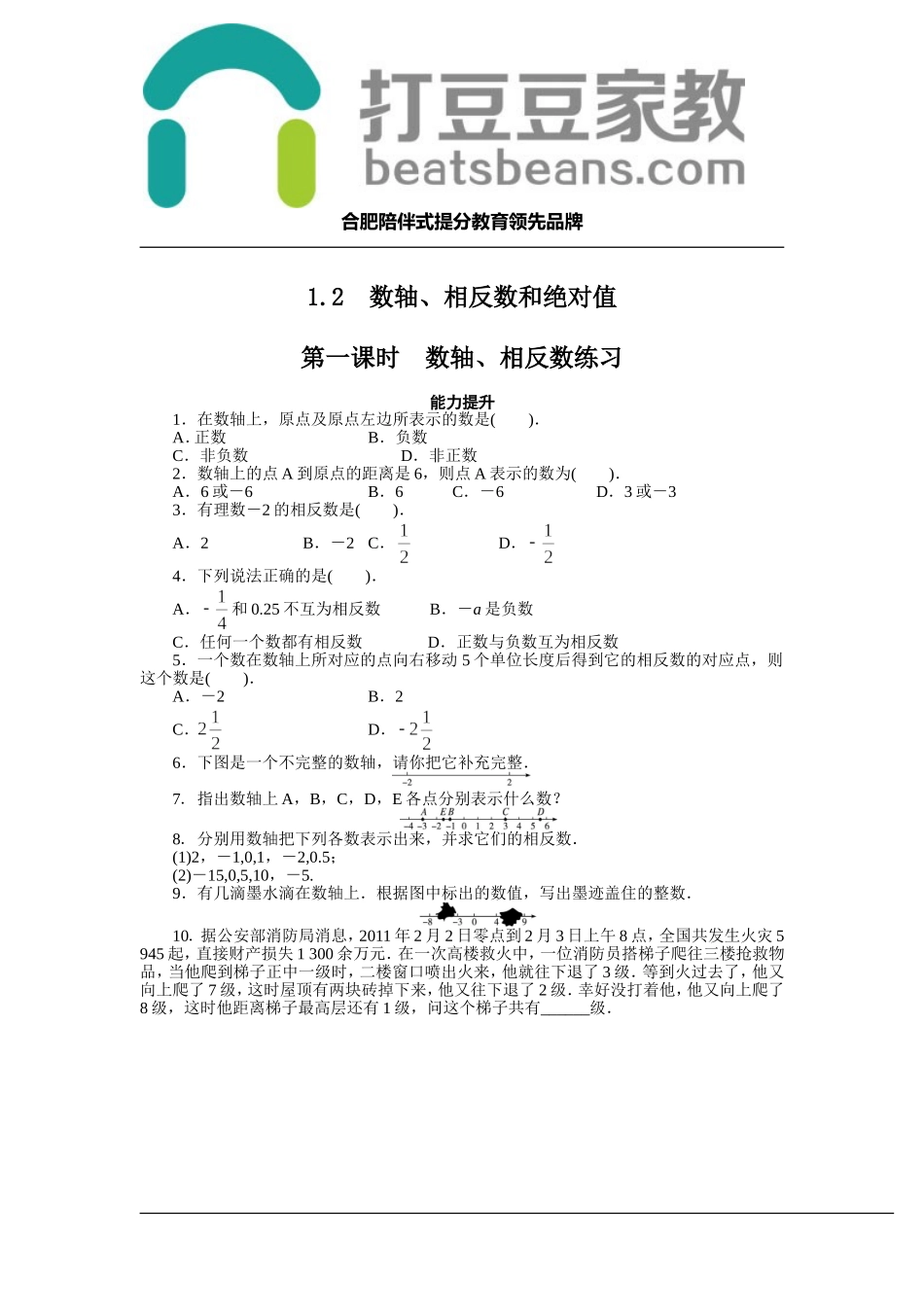 1.2 数轴、相反数和绝对值 同步练习（共2课时含答案）.doc_第1页