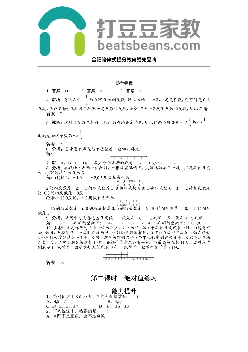 1.2 数轴、相反数和绝对值 同步练习（共2课时含答案）.doc_第2页