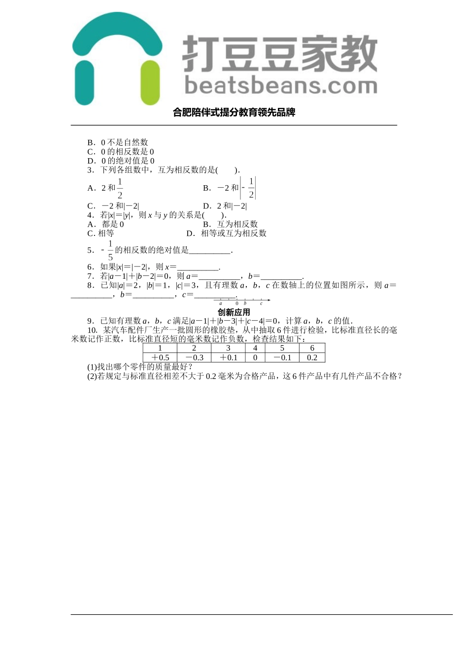1.2 数轴、相反数和绝对值 同步练习（共2课时含答案）.doc_第3页