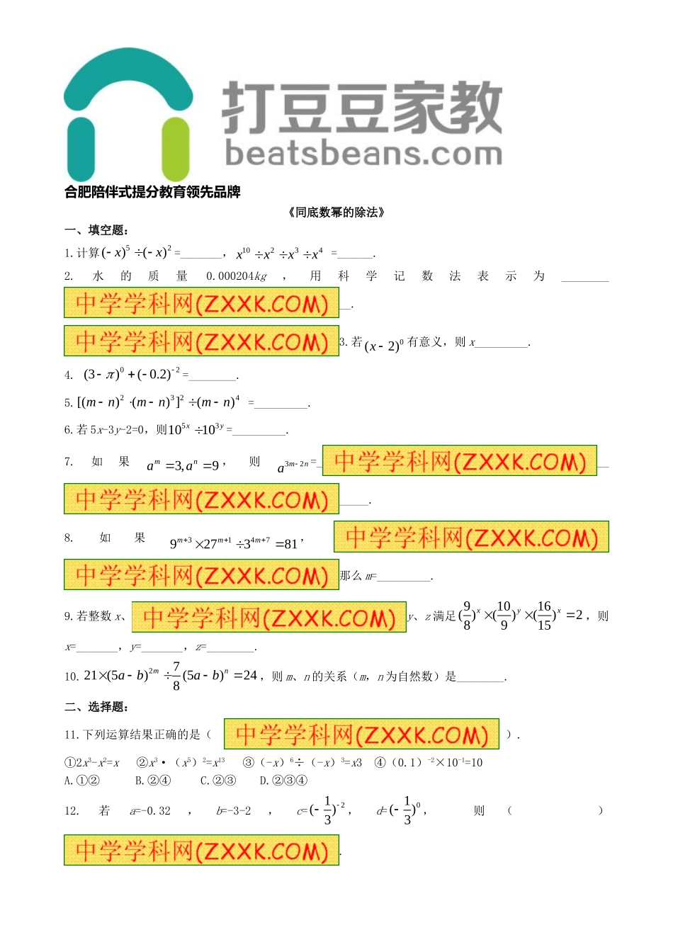 8.1 幂的运算《同底数幂的除法》习题1.doc_第1页