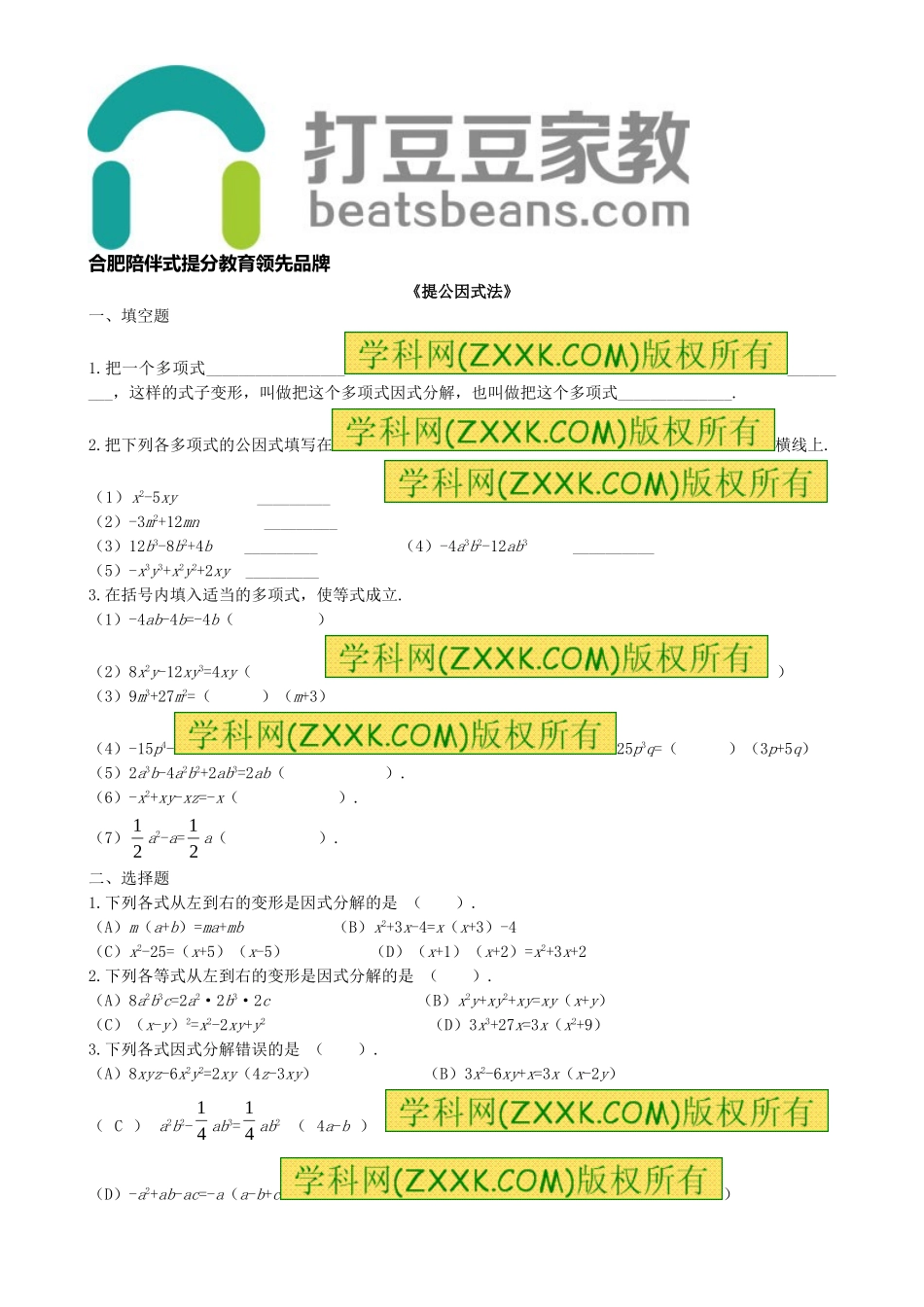 8.4 因式分解《提公因式法》习题2.doc_第1页