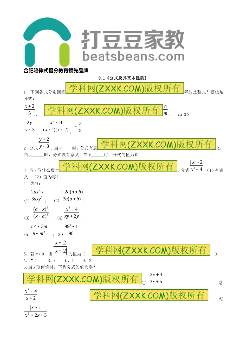 9.1《分式及其基本性质》习题1.doc_第1页