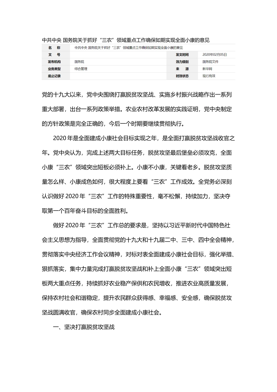 20200205中共中央 国务院关于抓好“三农”领域重点工作确保如期实现全面小康的意见.docx_第1页