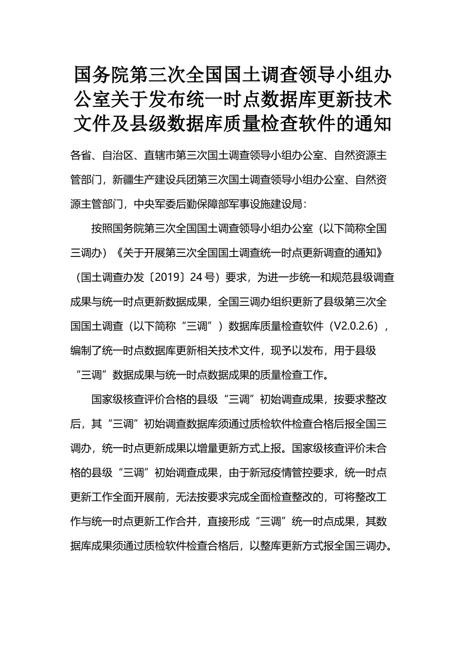 关于发布统一时点数据库更新技术文件及县级数据库质量检查软件的通知.docx_第1页