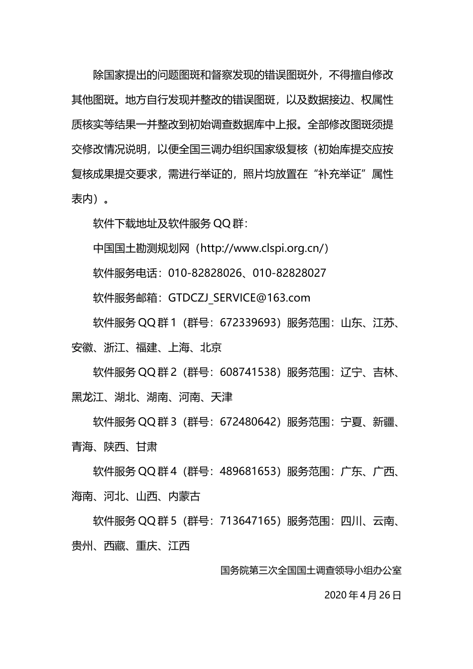 关于发布统一时点数据库更新技术文件及县级数据库质量检查软件的通知.docx_第2页