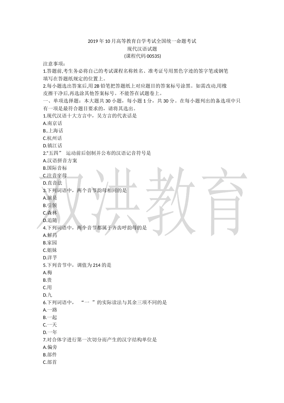 00535现代汉语 2019.10.docx_第1页