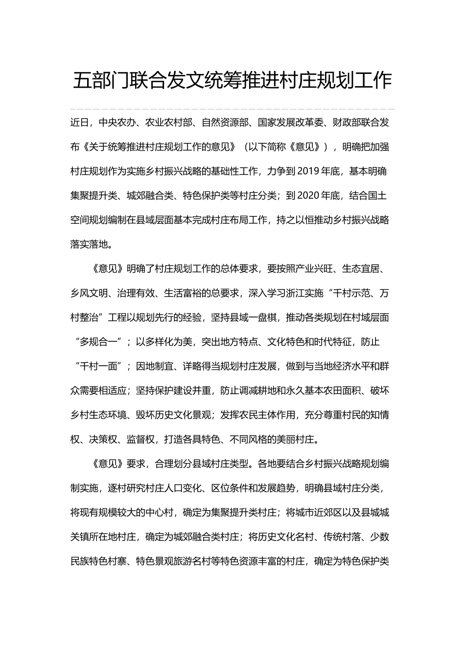五部门联合发文统筹推进村庄规划工作.docx_第1页